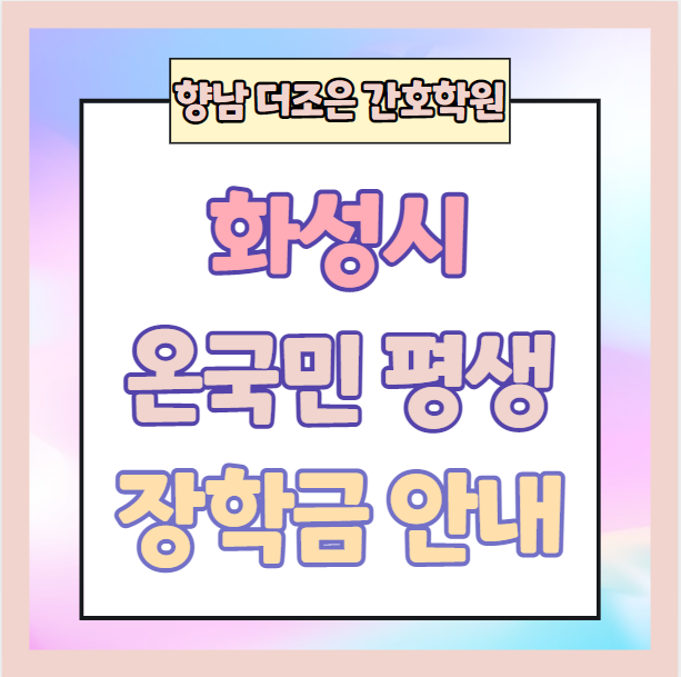 향남더조은간호학원 이미지