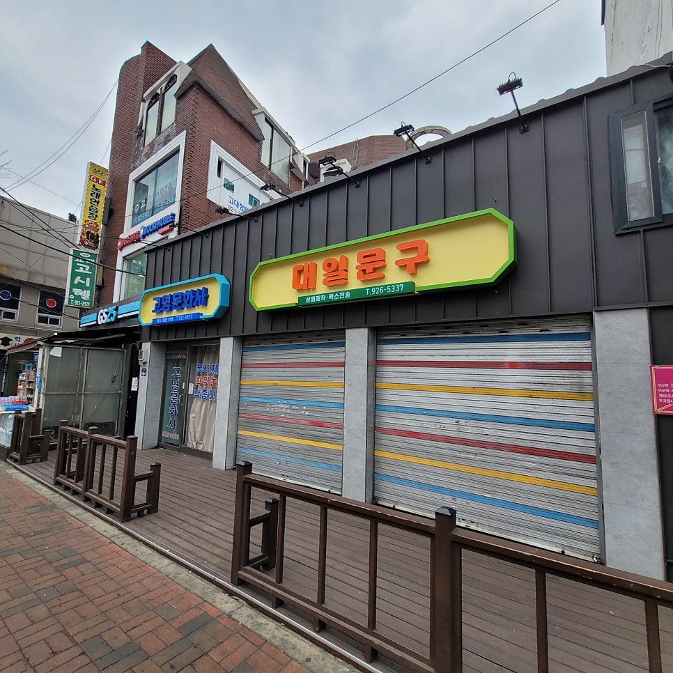 대일문구점 이미지