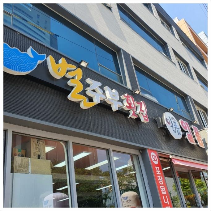 별주부 횟집 이미지