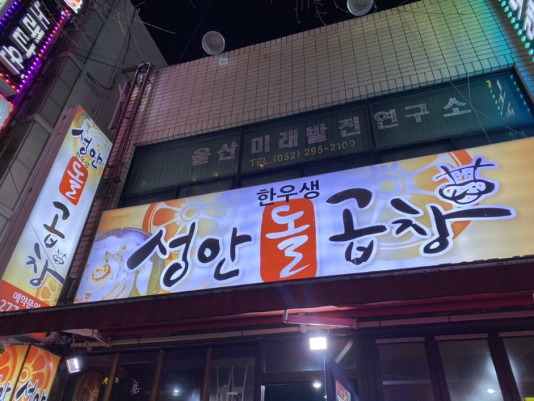 성안곱창 이미지