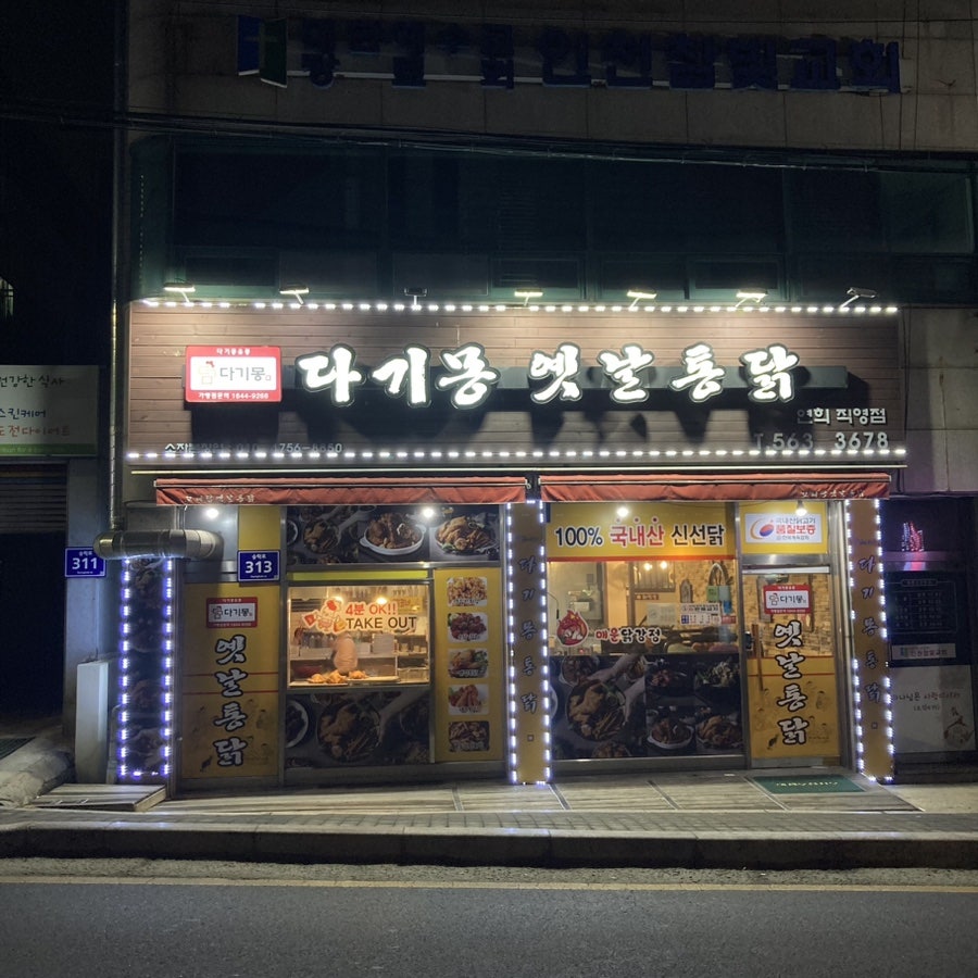 다기몽옛날통닭 이미지
