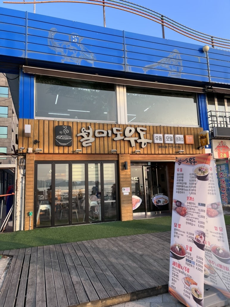 월미도우동 이미지