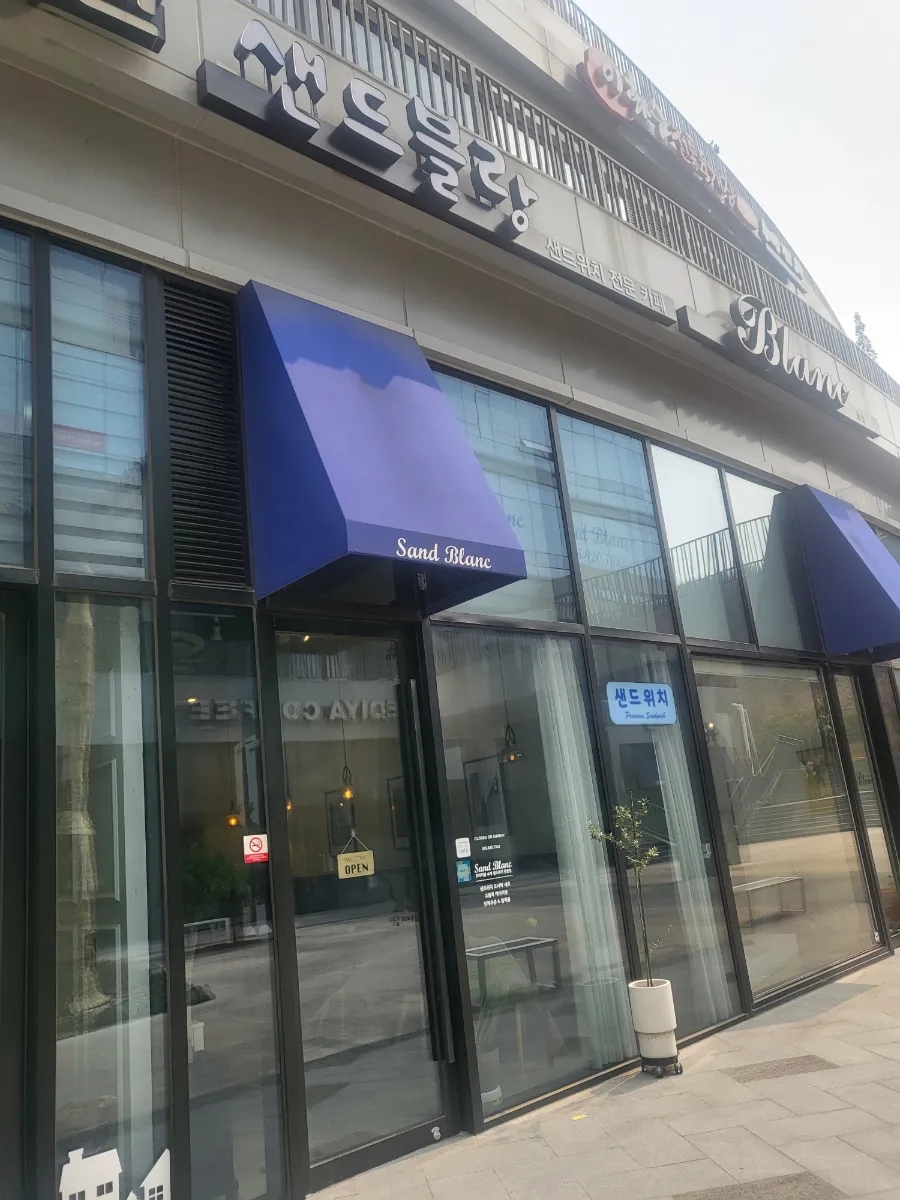 샌드블랑 이미지