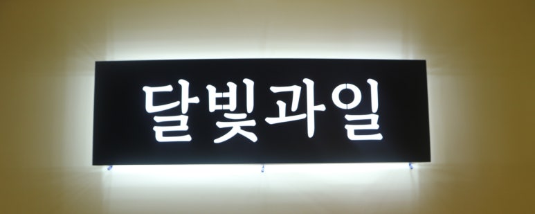 달빛과일 화성시청점 이미지