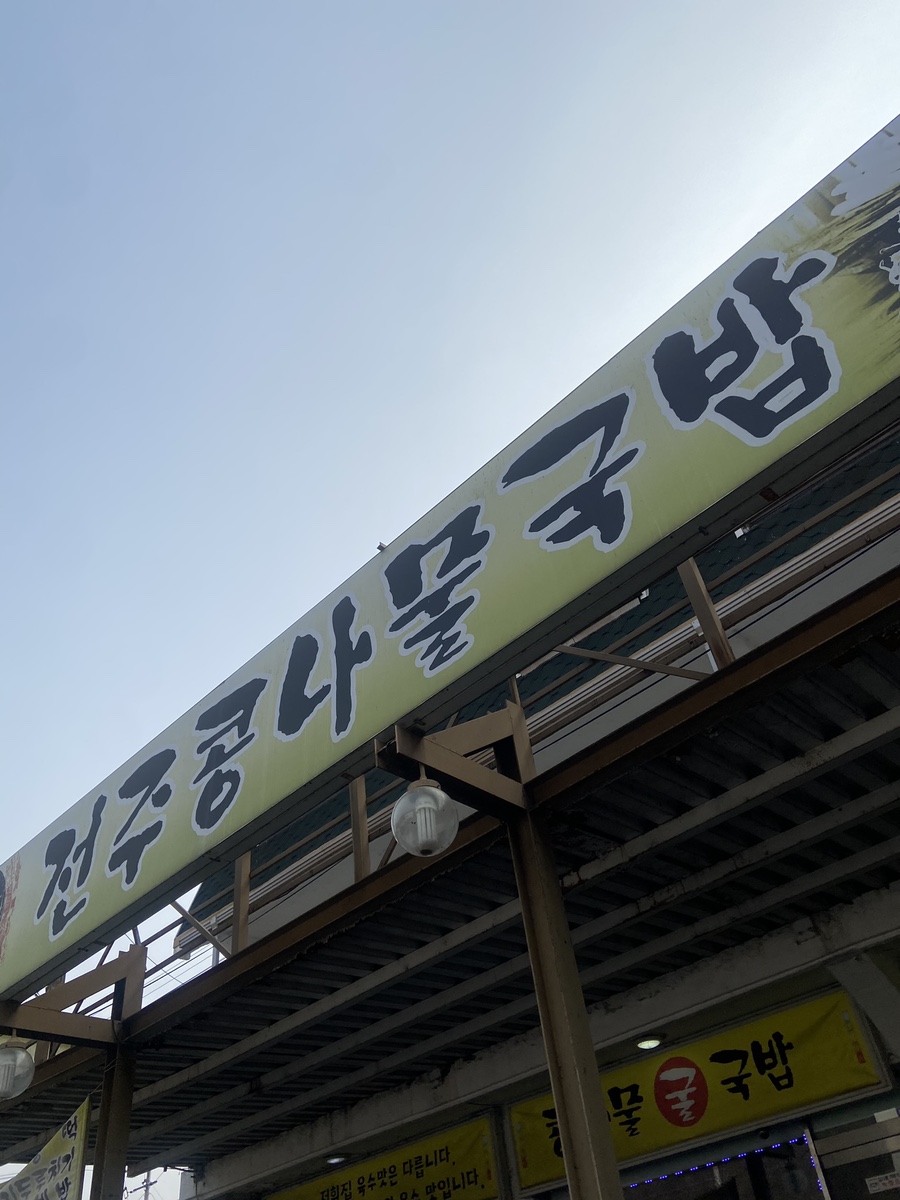 정이품 전주콩나물국밥 이미지
