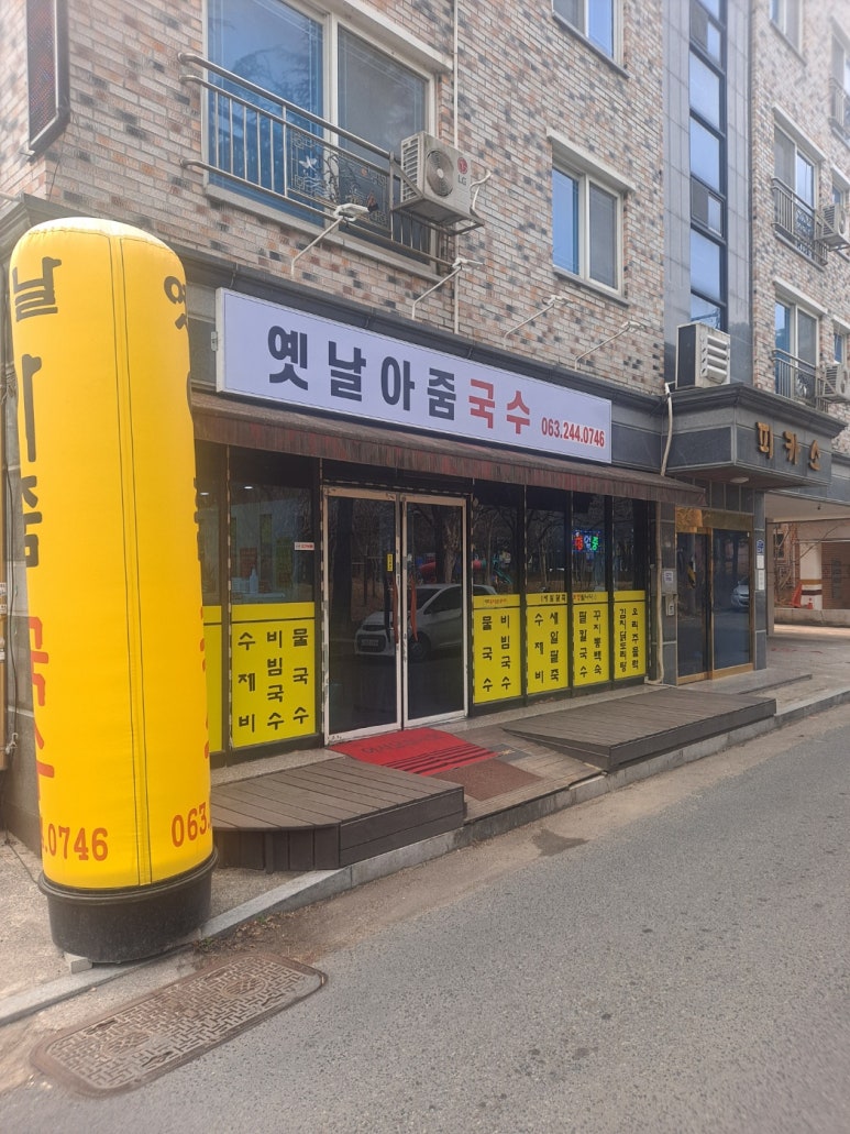 옛날아줌국수 이미지