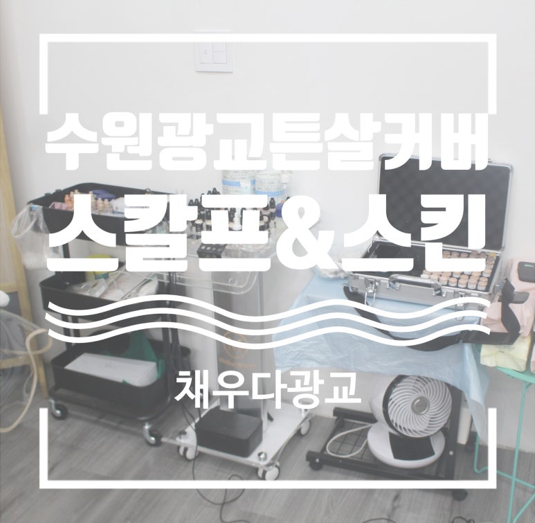 더광교스칼프스킨디자인센터 이미지