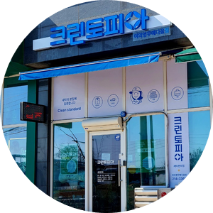 동산세탁소 이미지