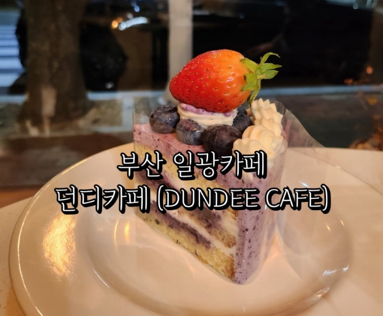 던디카페(DUNDEE CAFE) 이미지