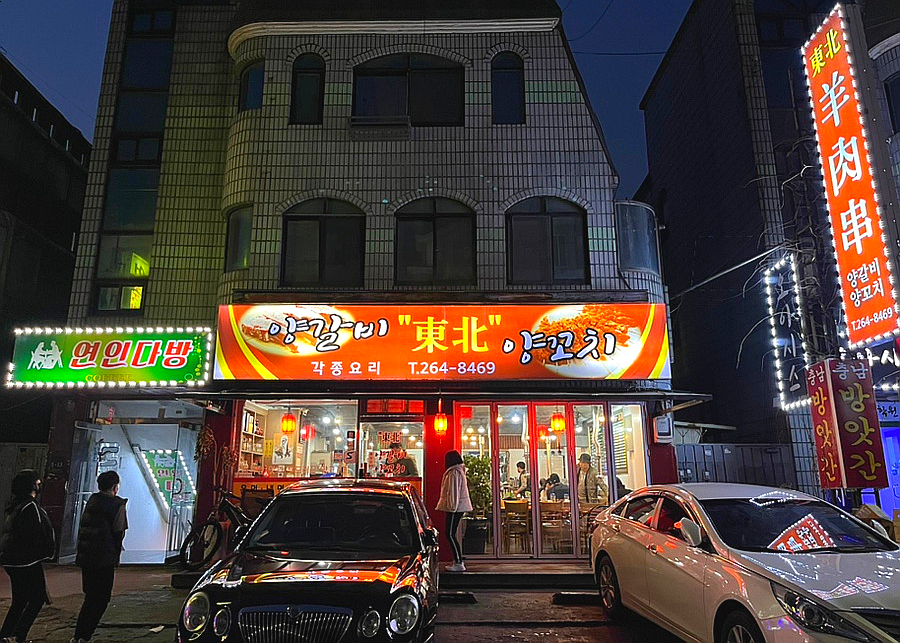 동북숯불양꼬치 이미지
