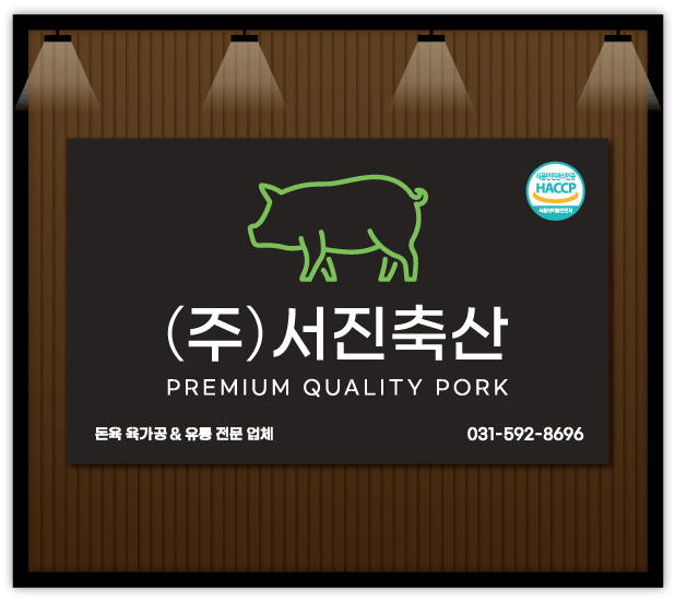 서진축산 이미지