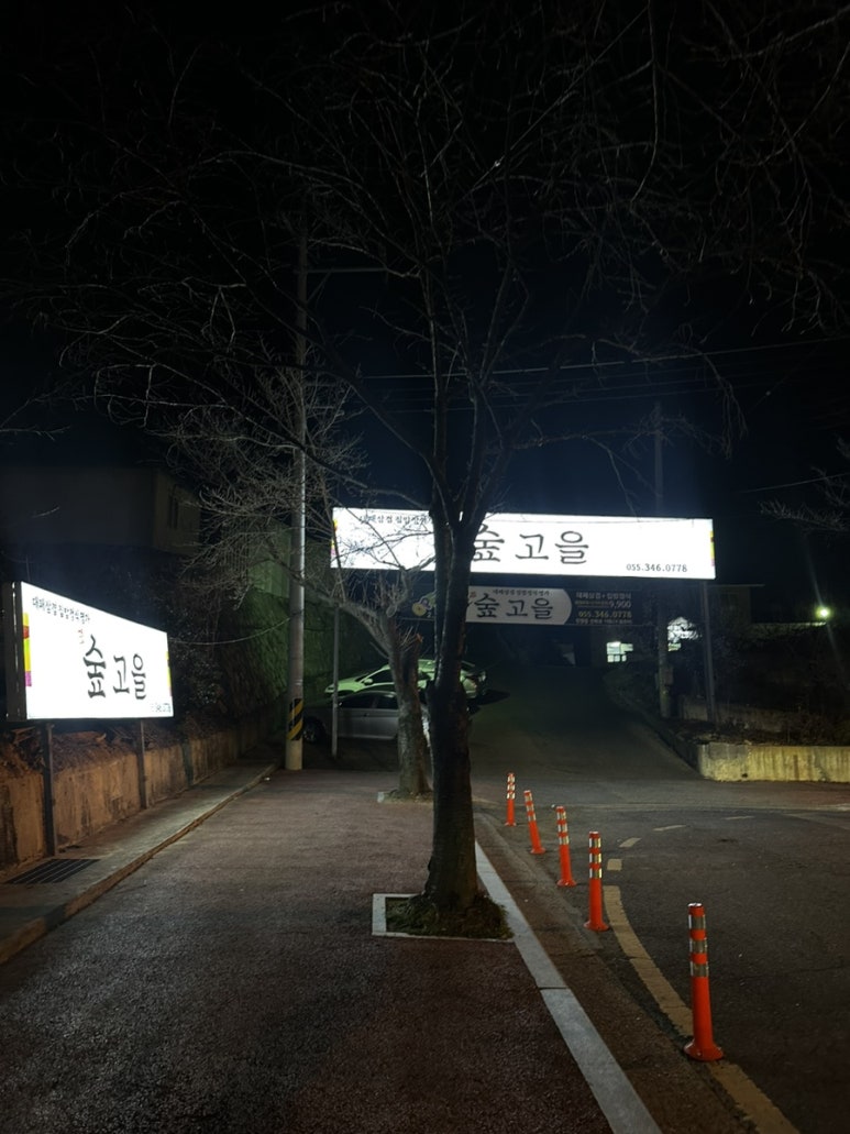 숲고을대패삼겹집밥정식 이미지
