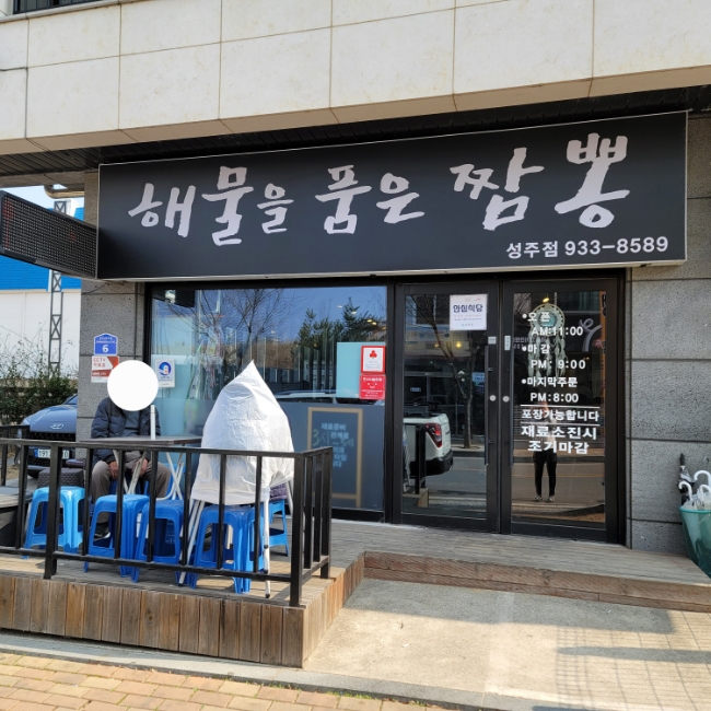 해물을품은짬뽕성주점 이미지