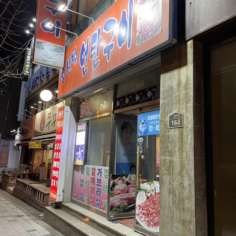 황산벌연탄구이 이미지