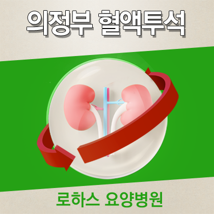 의정부요양병원 이미지