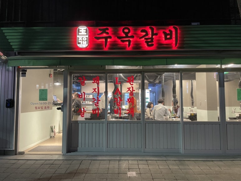 주옥갈비 이미지