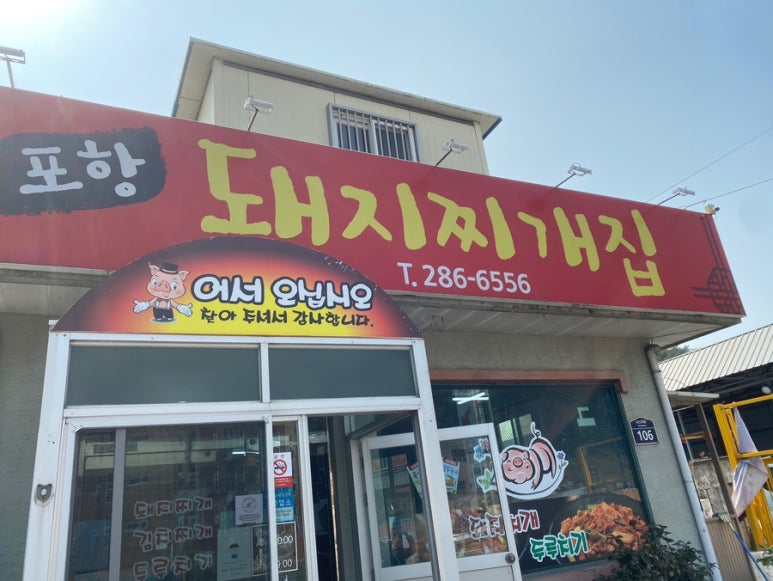 포항돼지찌개집 이미지