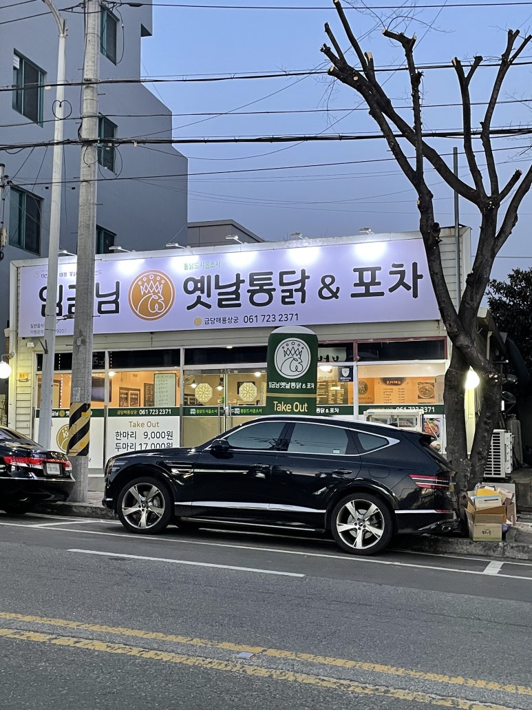 임금님옛날통닭&포차 이미지