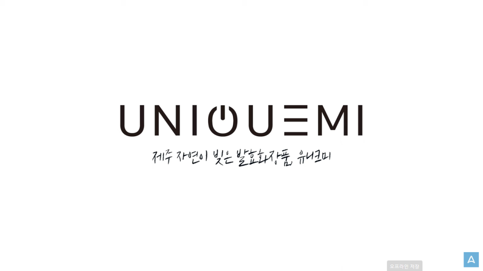 유니크뷰티 이미지