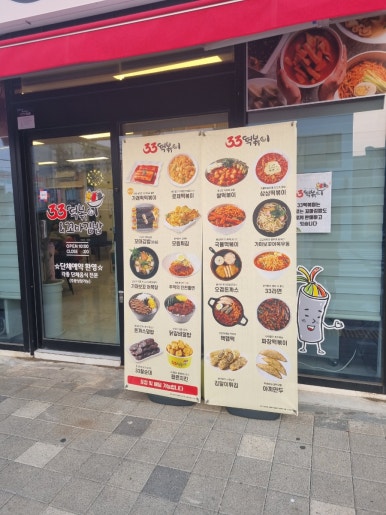 33떡볶이 김해진영점 이미지