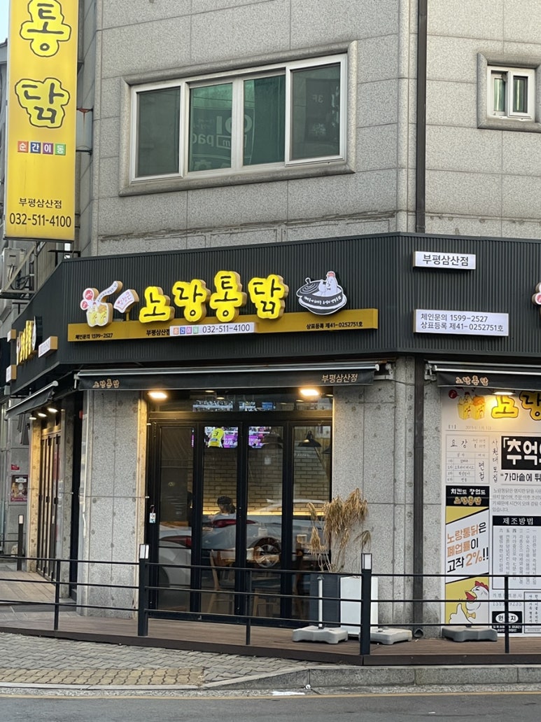 노랑통닭부평 이미지