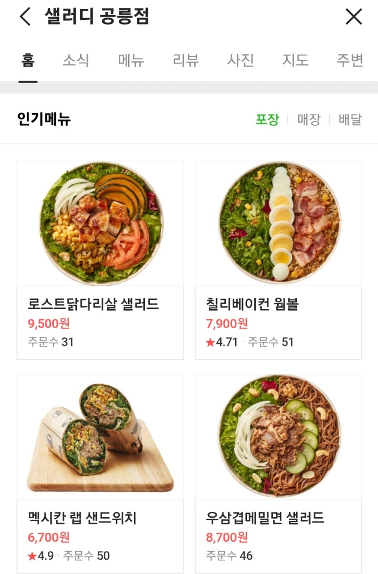 샐러디 공릉점 이미지