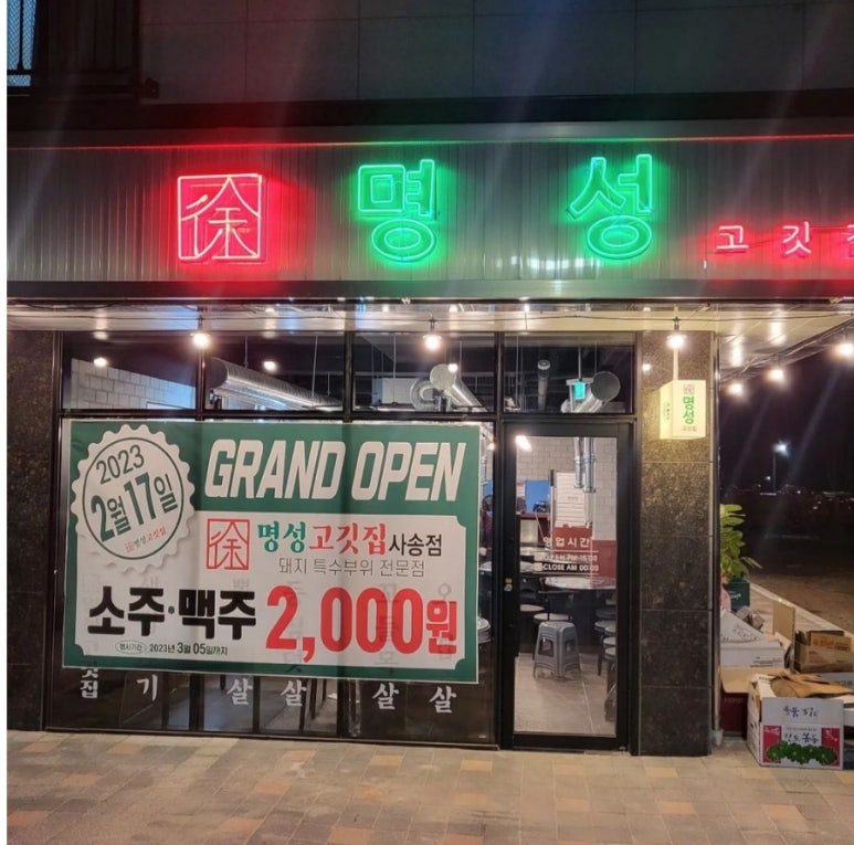 명성고깃집 사송점 이미지