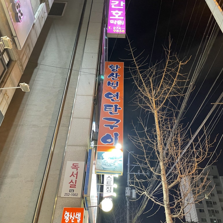 황산벌연탄구이 이미지