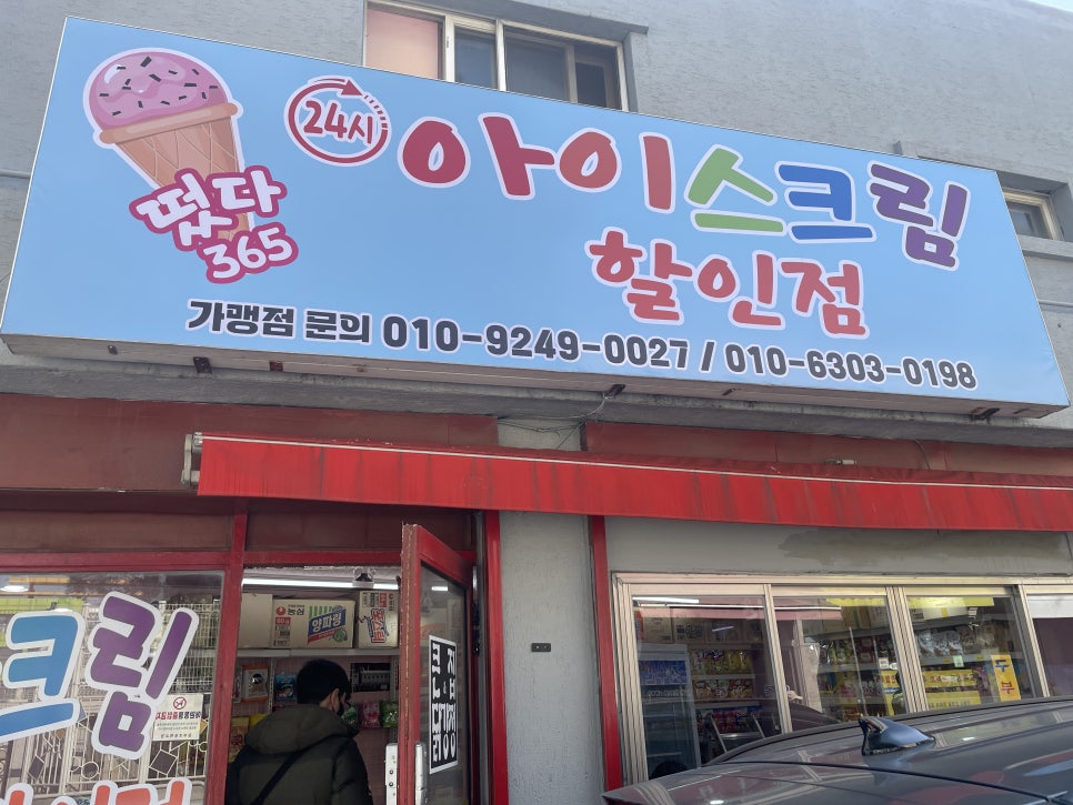 떳다아이스크림할인점 이미지