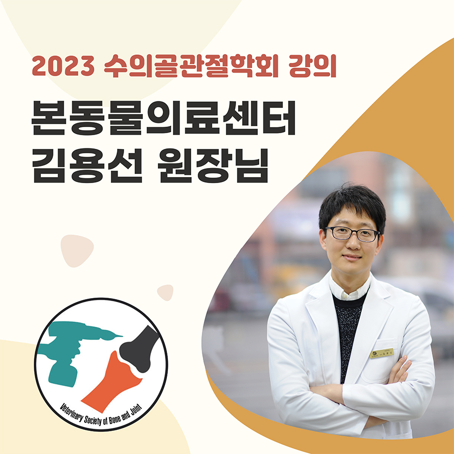 수의골관절학회 이미지
