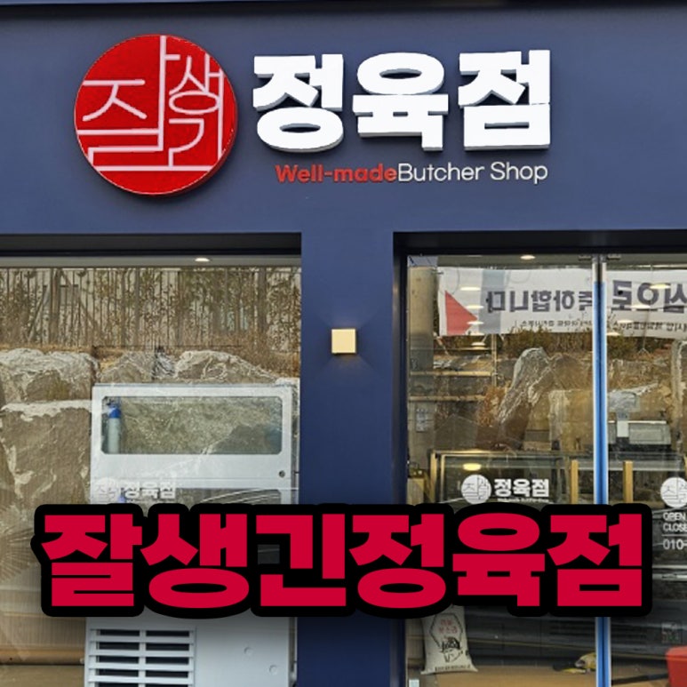 잘생긴정육점 이미지