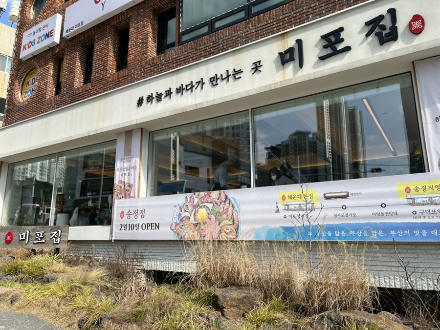 미포집 해운대본점 이미지
