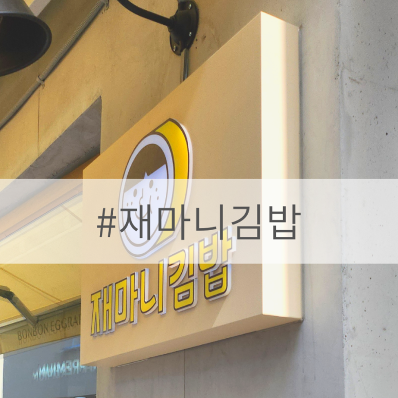 재마니김밥 이미지