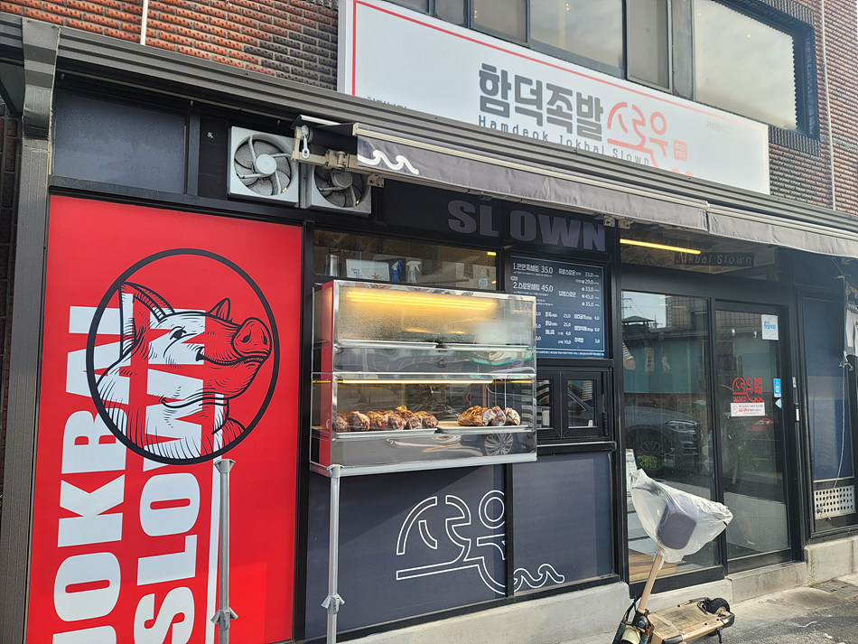 함덕족발스로운 이미지