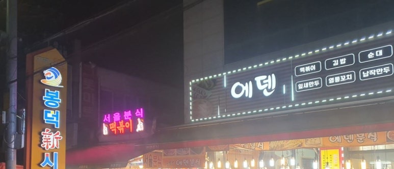 와!소문난떡볶이 이미지