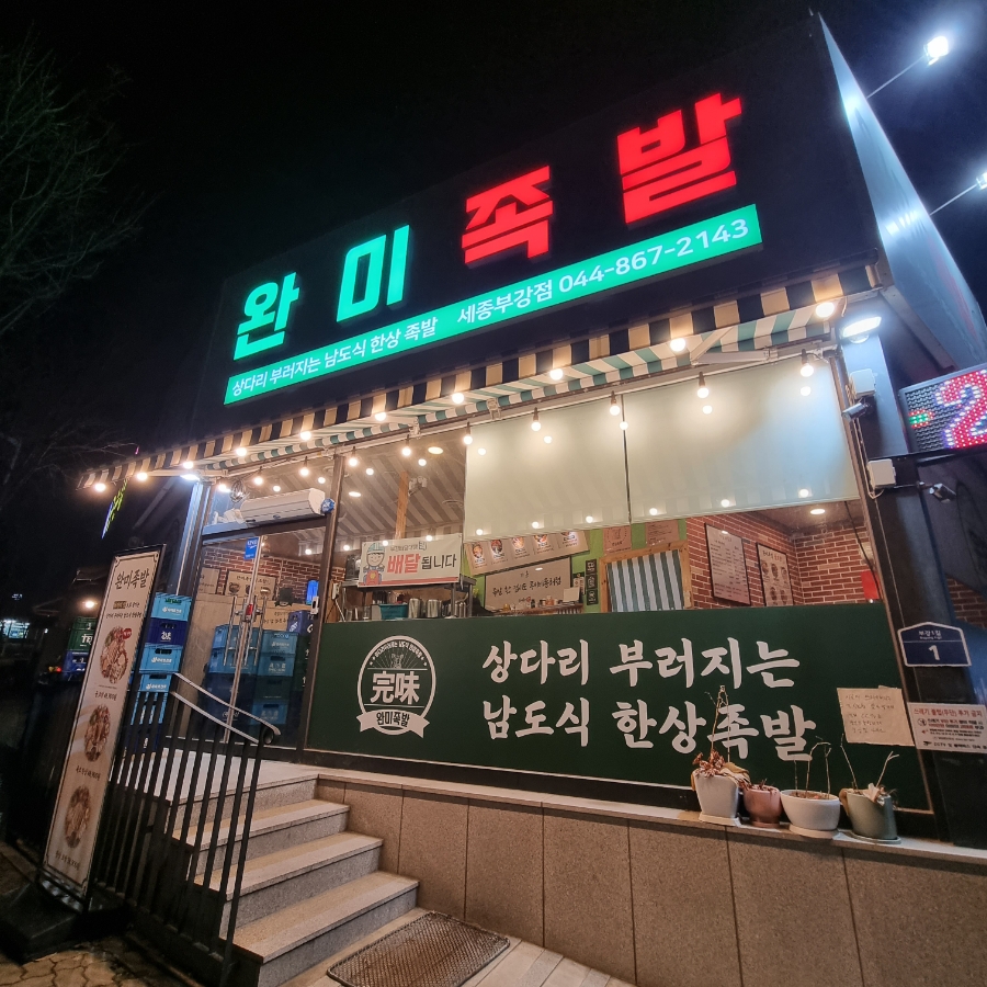 완미족발부강점 이미지