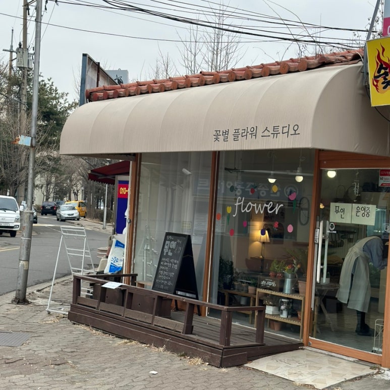 꽃별플라워스튜디오 이미지