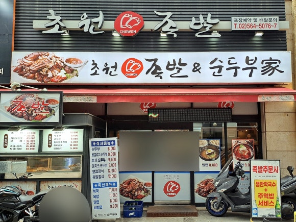 초원족발 이미지
