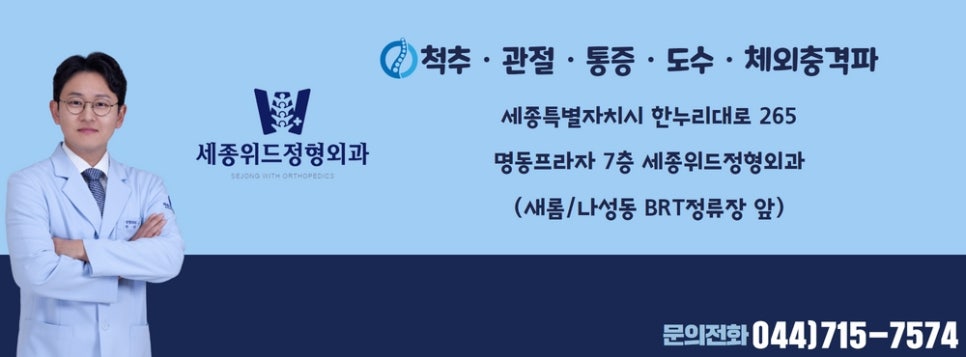 세종위드정형외과 이미지