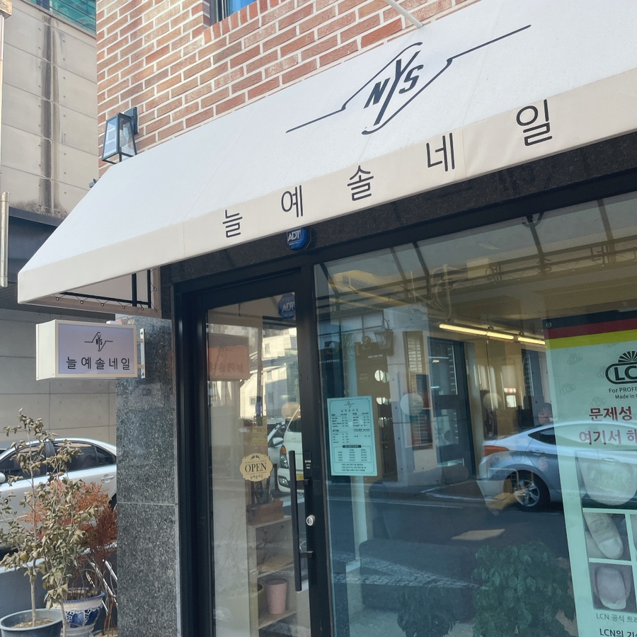 늘예솔네일 이미지