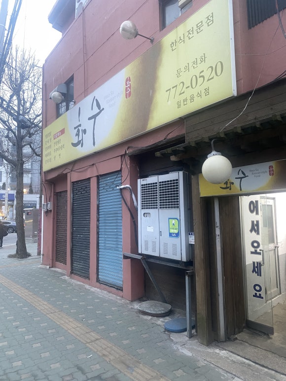 화수식당 이미지