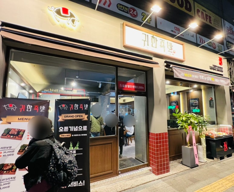 귀한족발역촌역점 이미지
