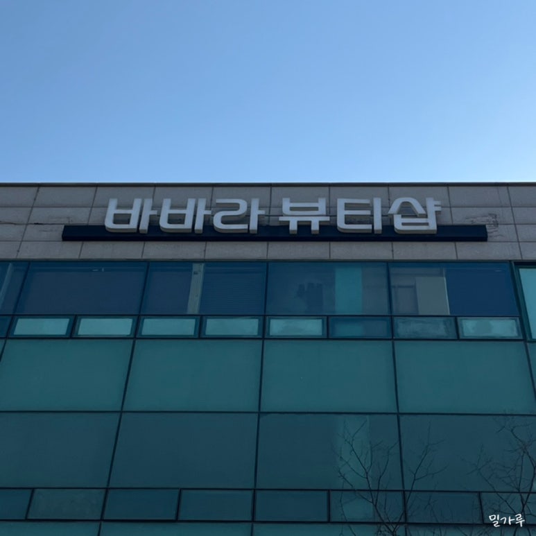 바바라뷰티샵 이미지