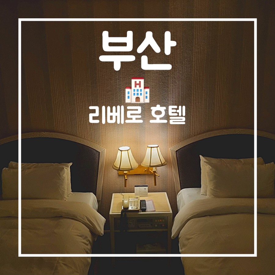 리베로호텔 이미지