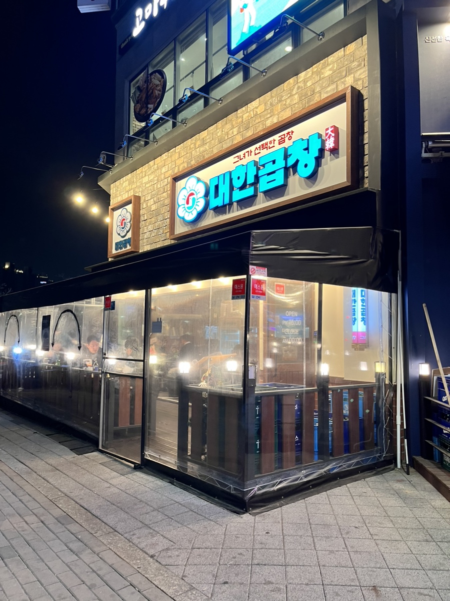 군자대한곱창루원시티점 이미지