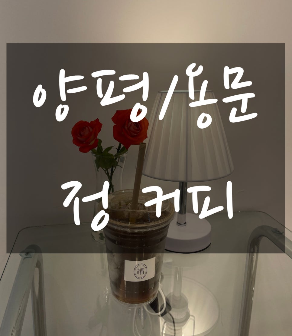 정커피 (靖커피) 이미지