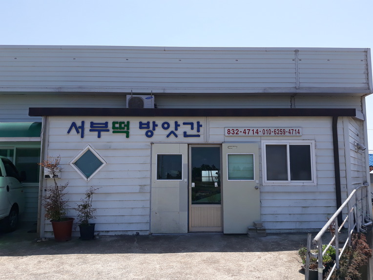 서부떡방앗간 이미지