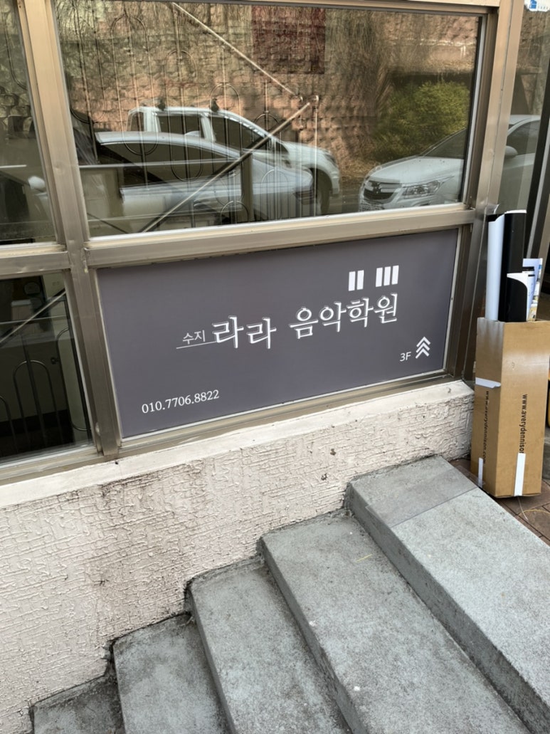 수지라라음악학원 이미지