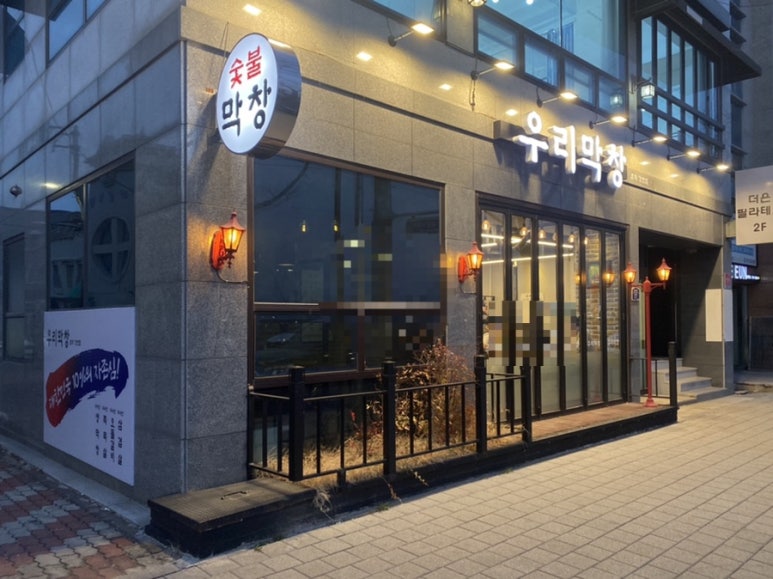 우리막창효자 이미지