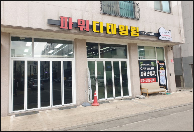 파워디테일링&파워손세차 이미지